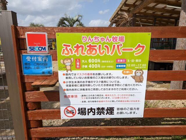 佐賀県伊万里市にある「りんちゃん牧場ふれあいパーク」入口の看板。入場料、営業日、営業時間が書いてある。